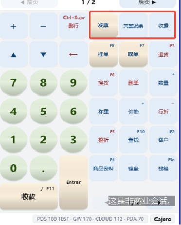 功能键第一行：发票、完整发票、收据三个键