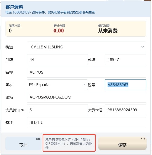 建档窗保存时红字提示校验位不对