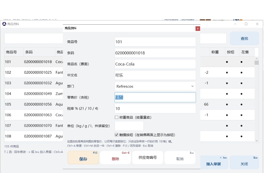 商品资料窗：名称、价格、类别、条码、规格产地