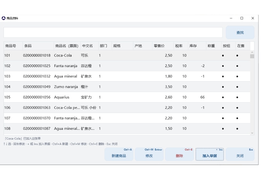 商品列表窗：搜索栏和列表，底下的新建 / 修改 / 打标签键
